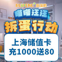 上海春防喵喵汪汪-通用储值卡 充1000送80再送券